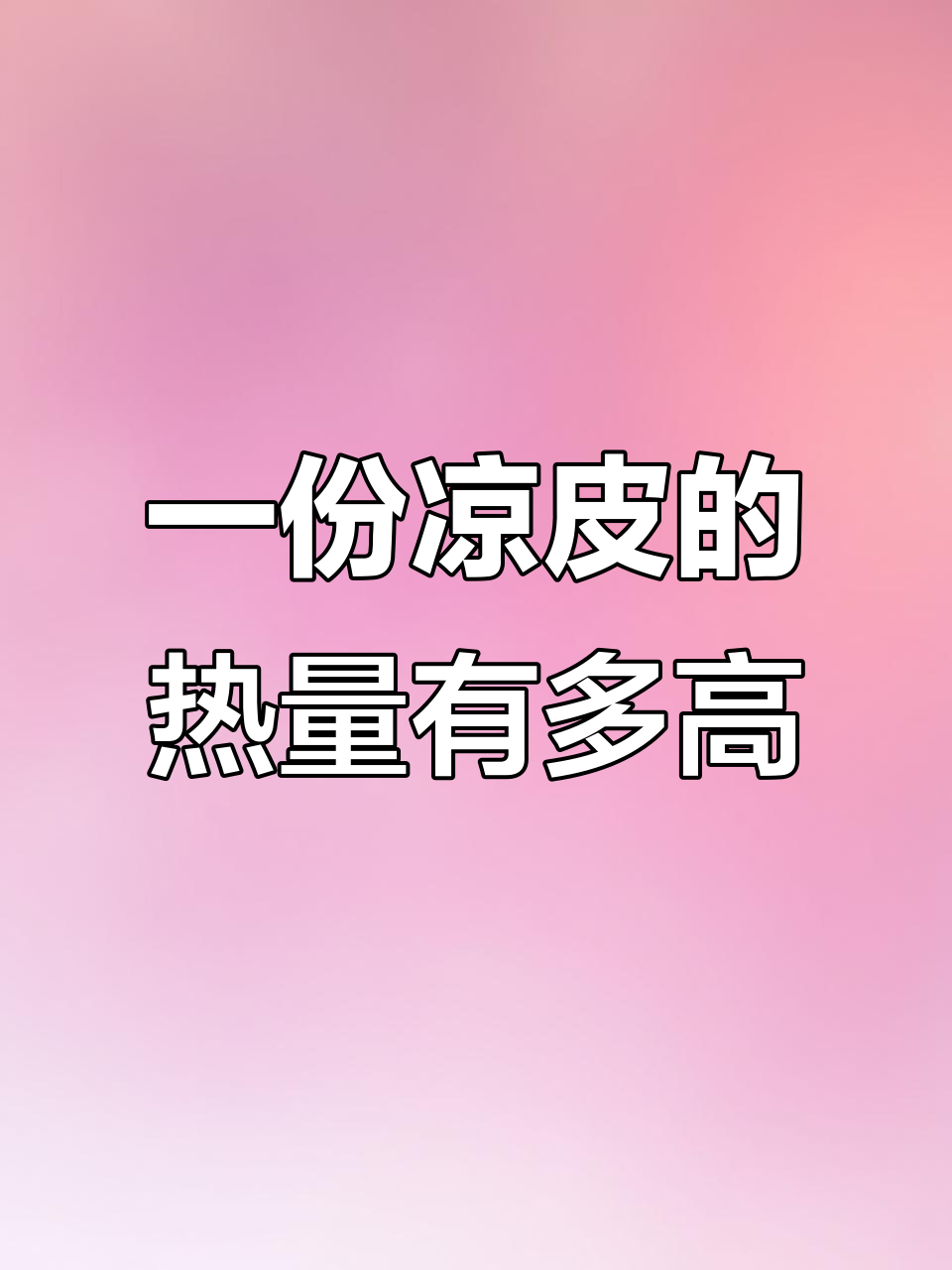 凉皮热量大揭秘:吃一碗相当于三碗米饭,真让人惊讶!