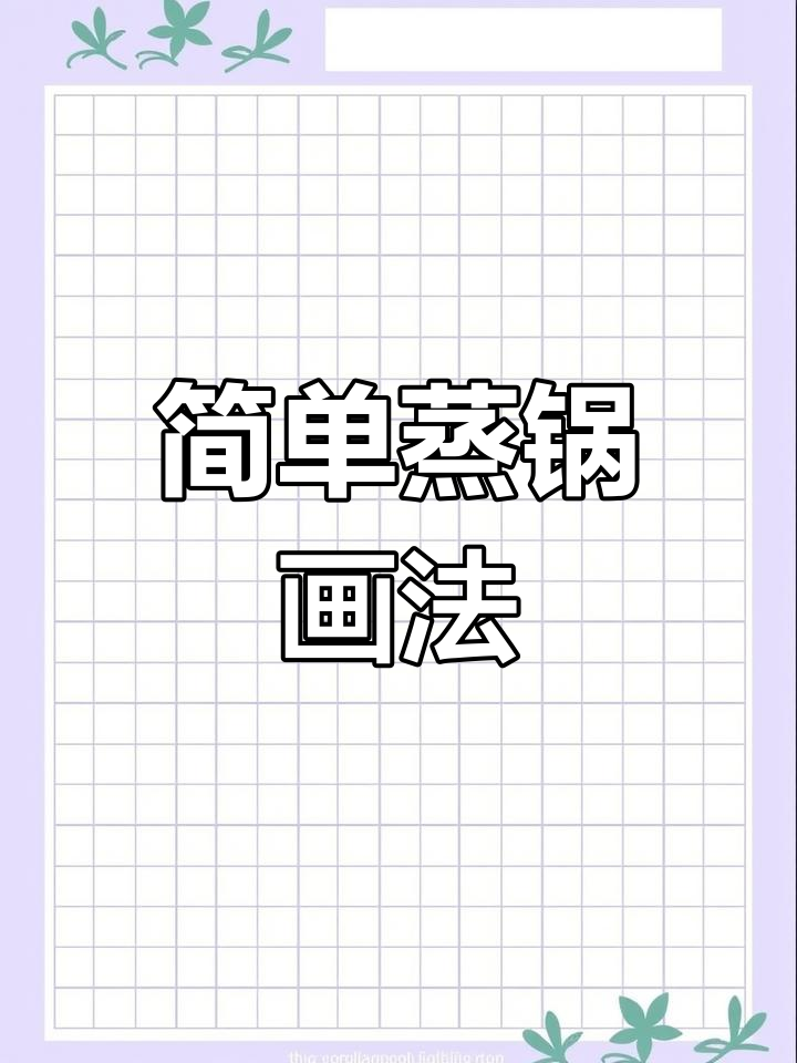 蒸锅简笔画教程,轻松学会儿童启蒙绘画