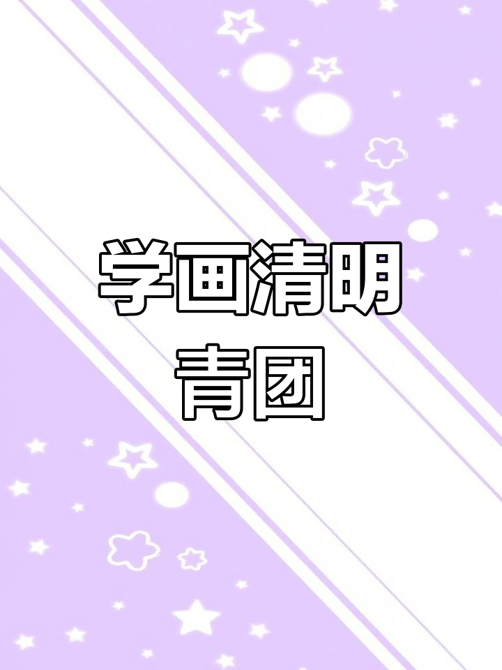 清明节青团画法,简单又可爱!