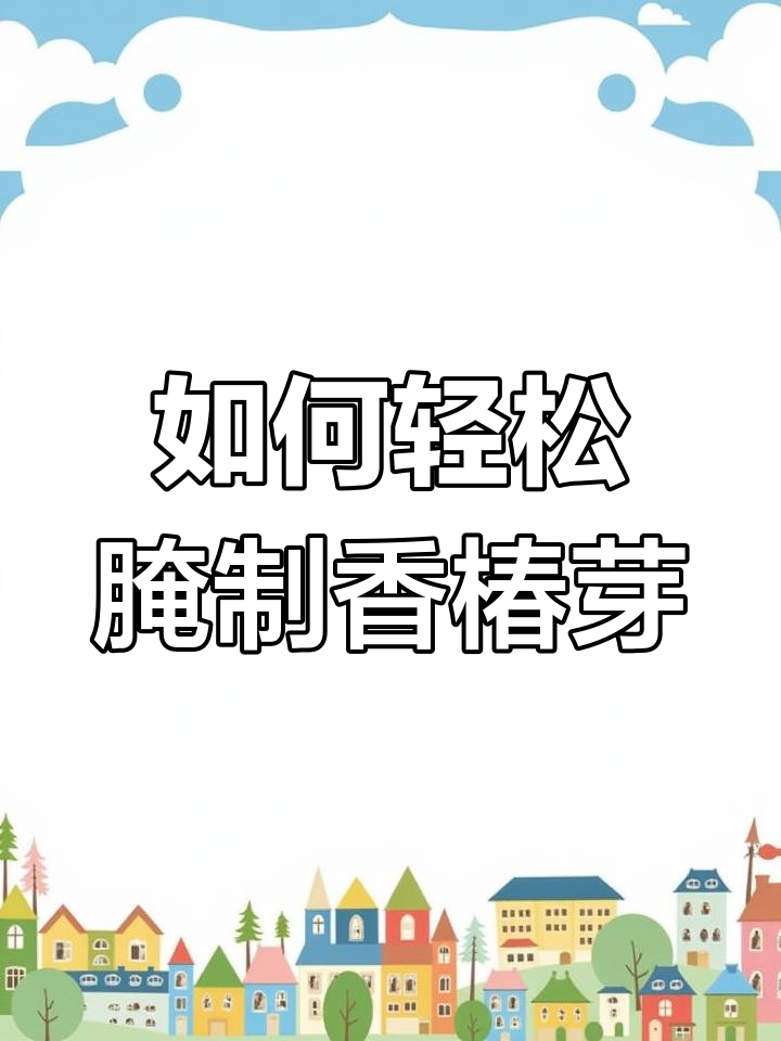 香椿芽腌制技巧大揭秘,简单步骤教你做美味腌菜