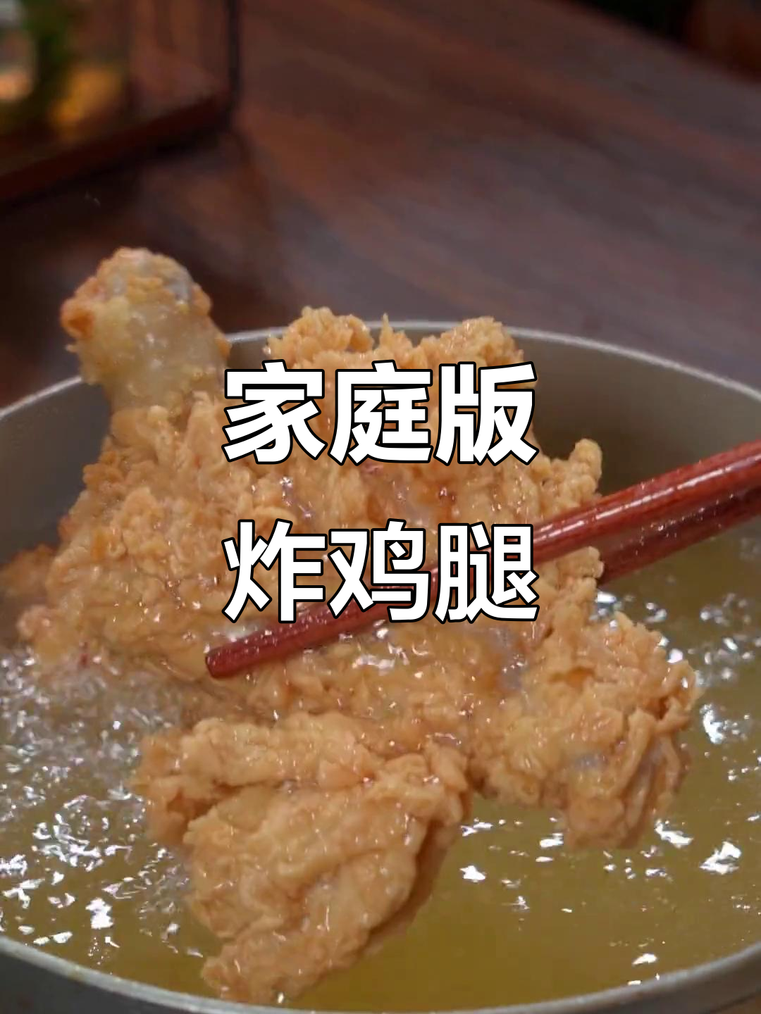 在家做炸鸡腿，干净又美味！秘诀全在这