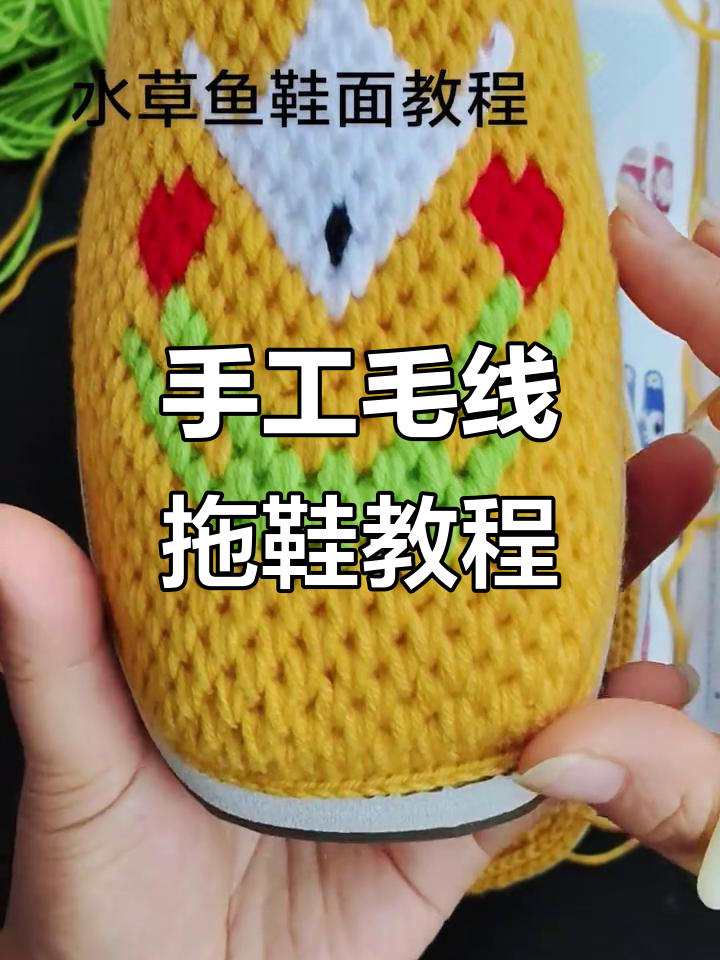 纯手工毛线拖鞋教程:花型斜面勾织技巧