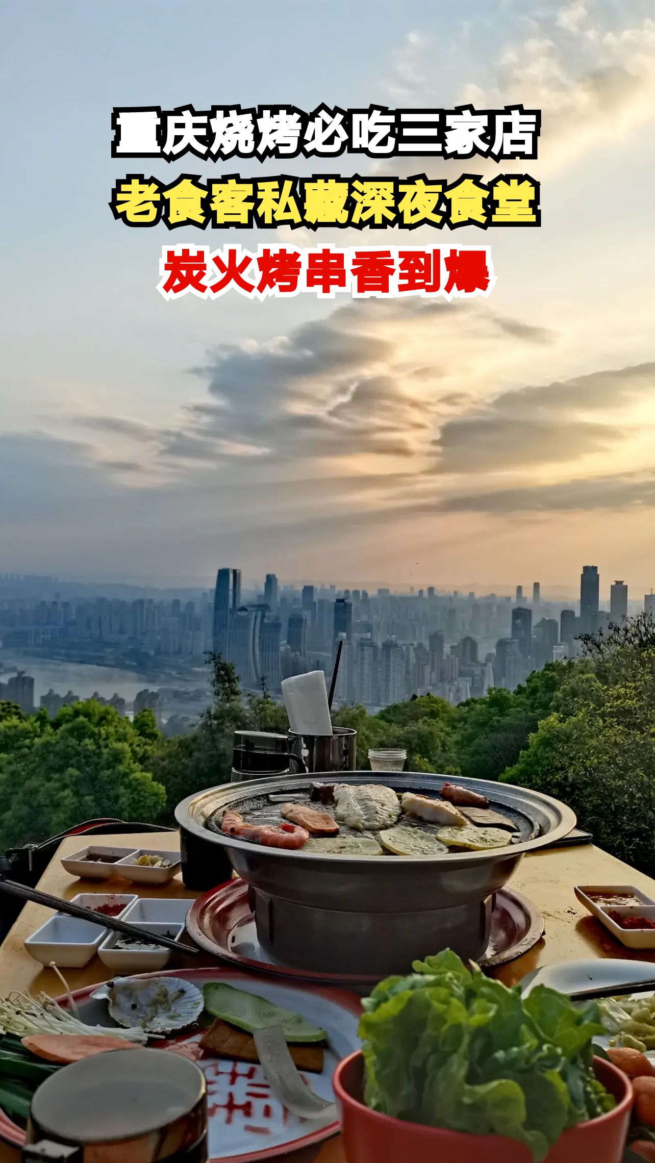 揭秘重庆老食客私藏的3家烧烤店，炭火烤串香到让人戒不掉