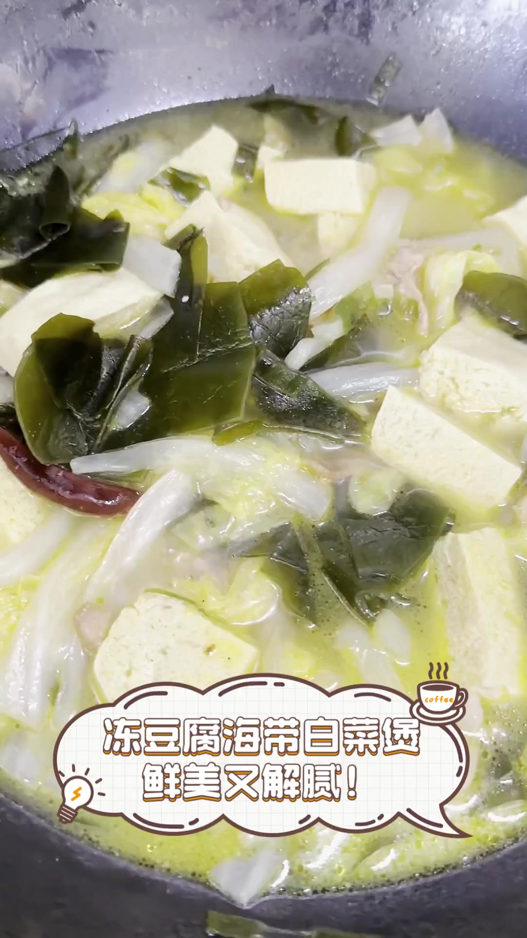 冻豆腐海带白菜煲,鲜美又解腻!