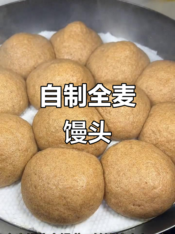婆婆最爱吃的全麦杂粮馒头,做法超简单