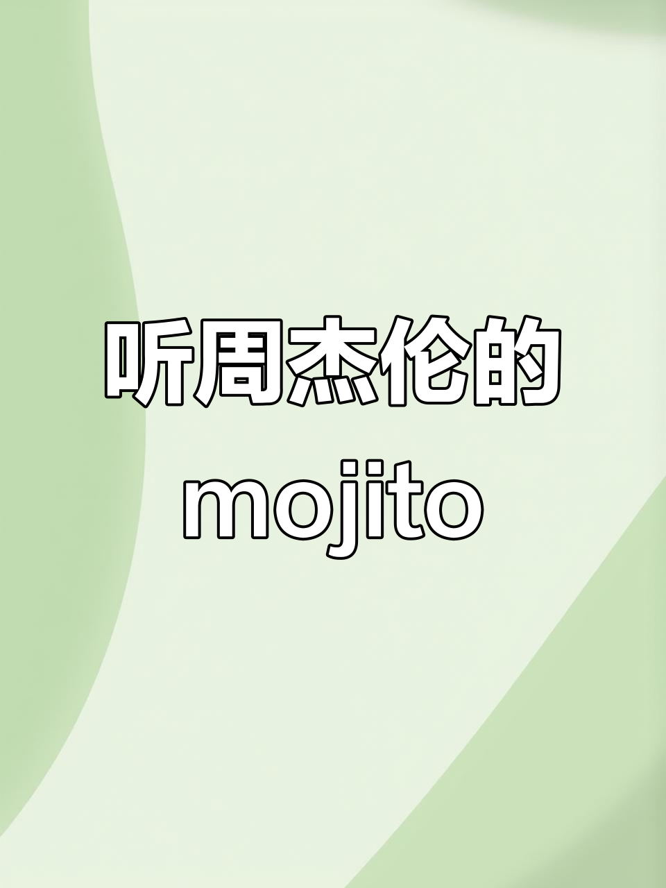 周杰伦新歌《Mojito》上线,歌词里的鸡尾酒你尝过吗?