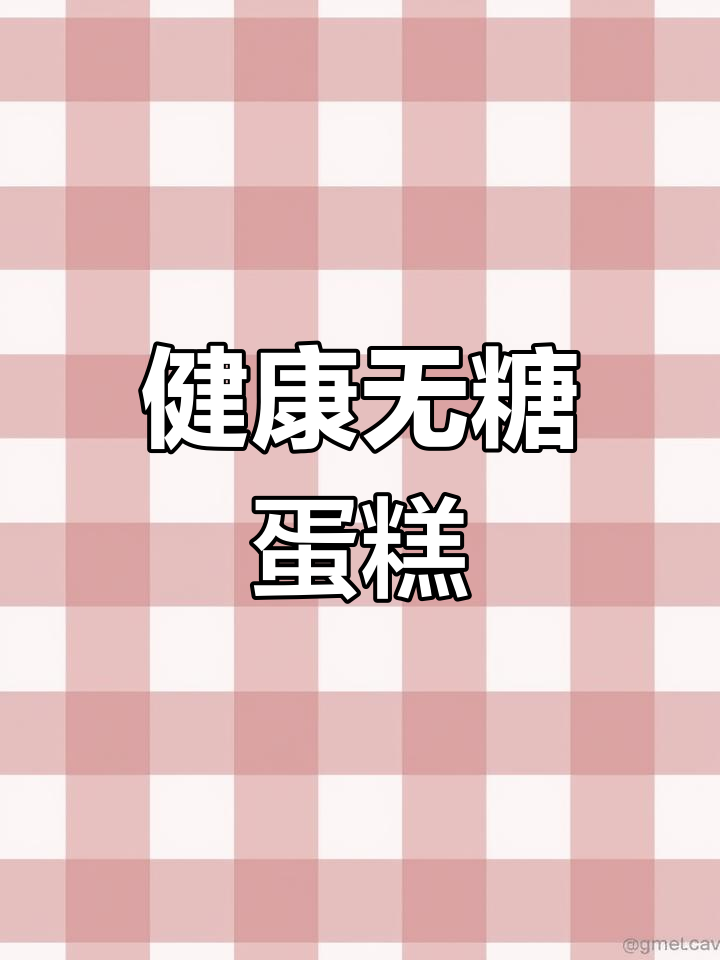 无糖蛋糕,甜味来自天然植物成分,吃多也不怕胖!