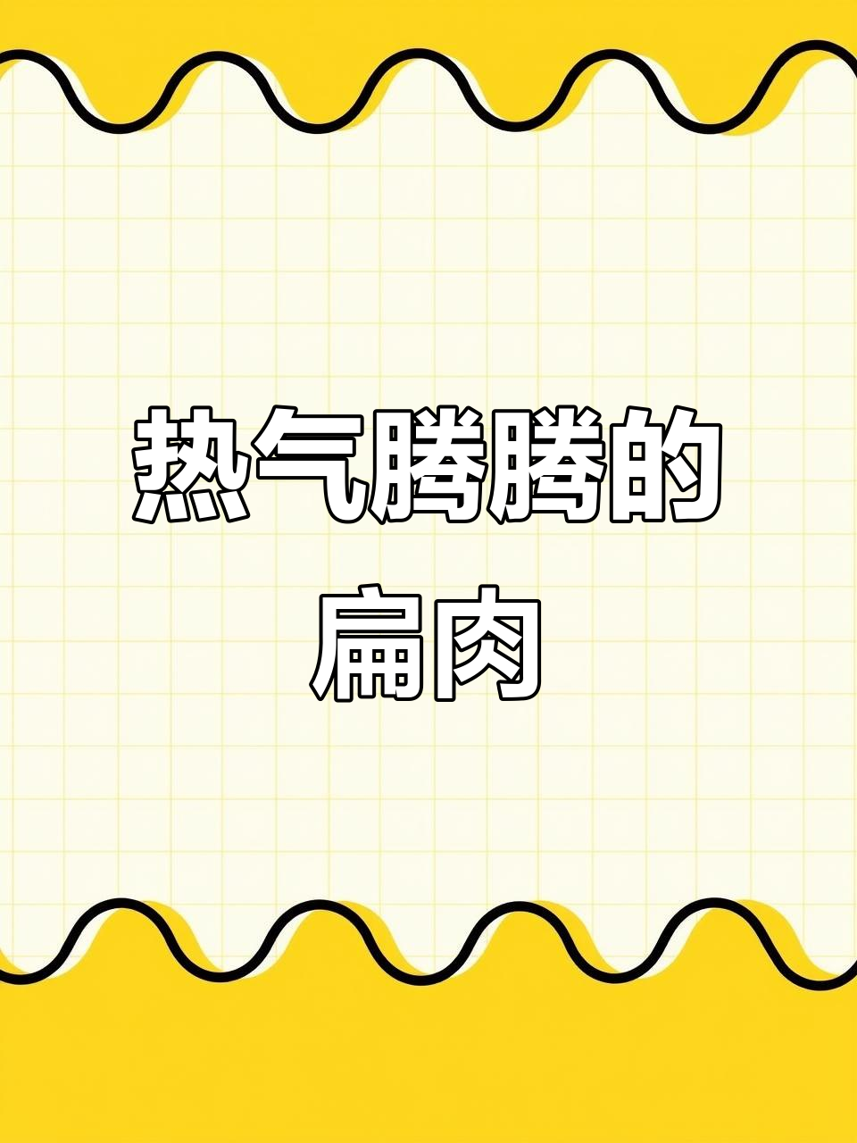 冬季必备!热腾腾扁肉,沙县小吃来袭