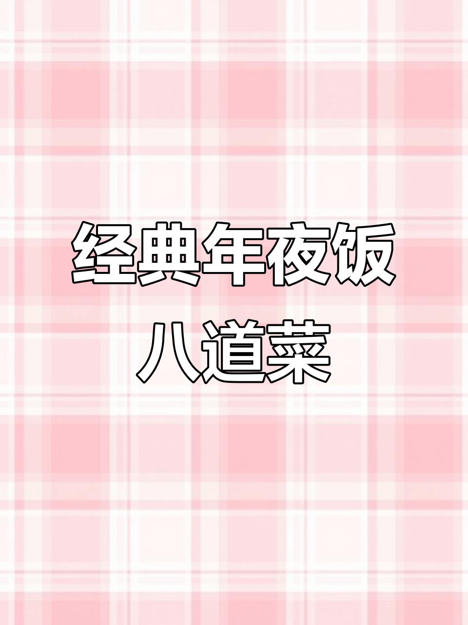 年夜饭必备八道家常菜，简单又美味，寓意满满