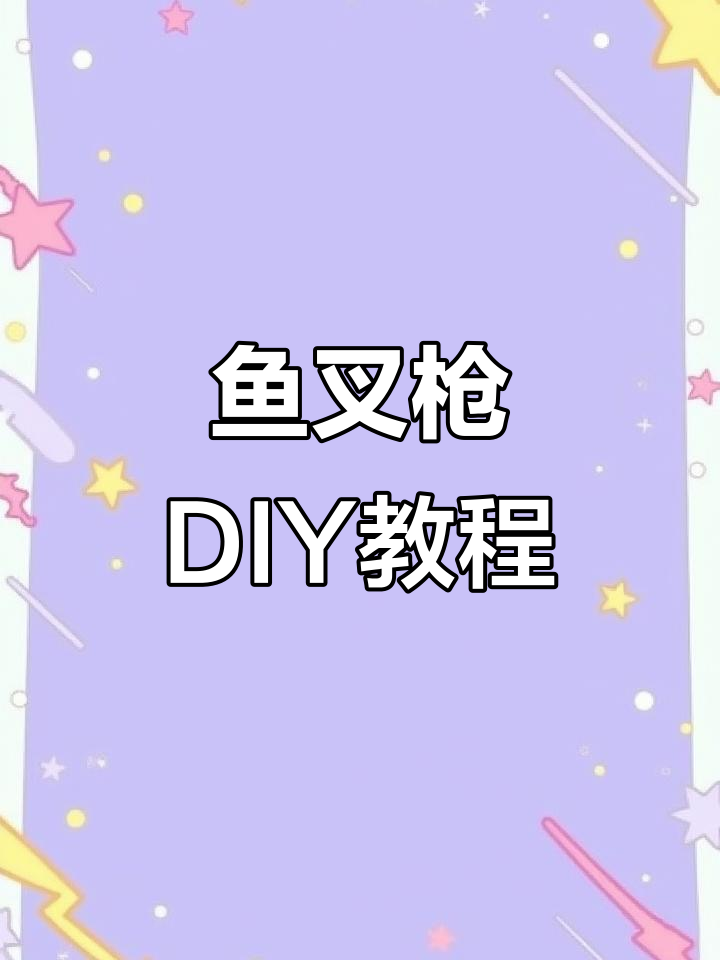 鱼叉枪制作全攻略:从零件到成品,一步步教你完成