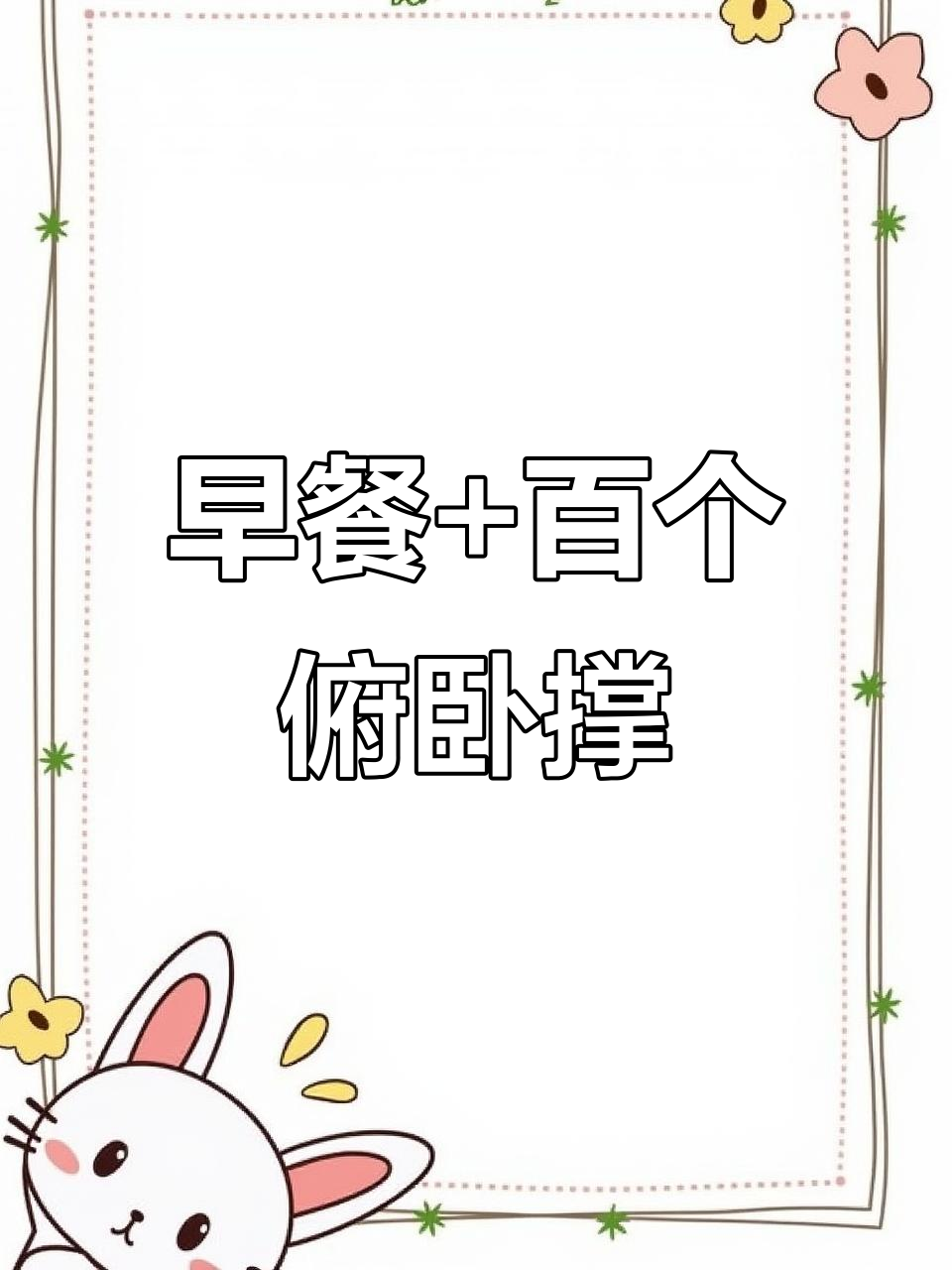 早起做俯卧撑,早餐八宝粥配玉米,比例调好才能做出完美钵仔糕