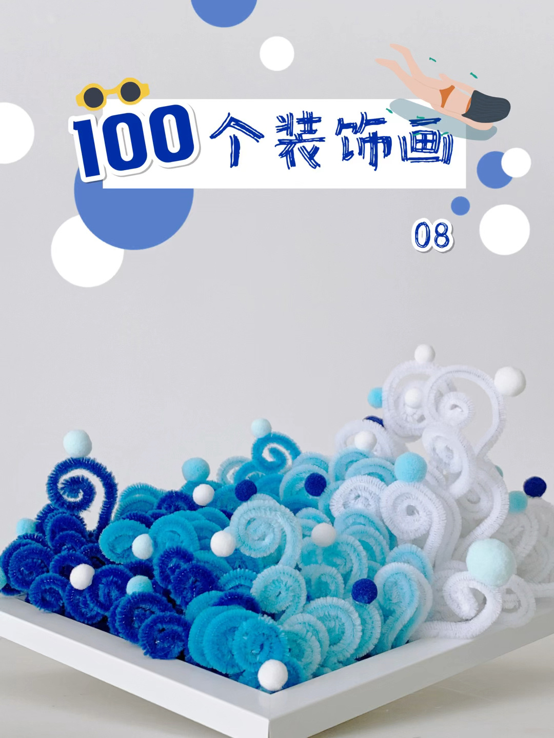 100个装饰画|1分钟学会的海浪立体画