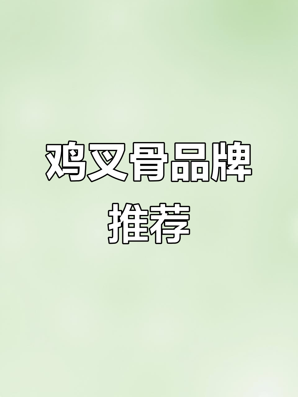 鸡叉骨哪个牌子更美味?快来分享你的选择!