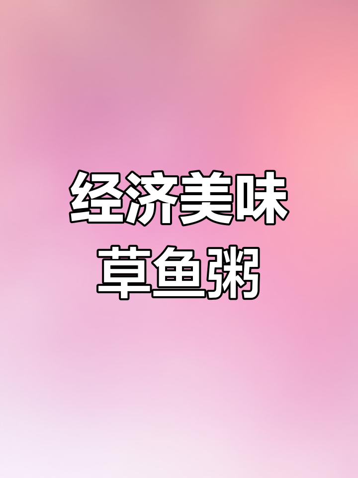 夏日炎热,草鱼粥来解腻