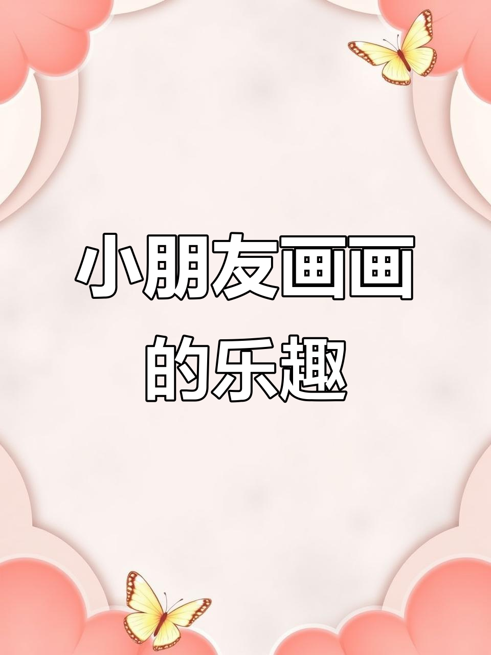 幼儿园小朋友的画画大挑战,快来一起动手试试!
