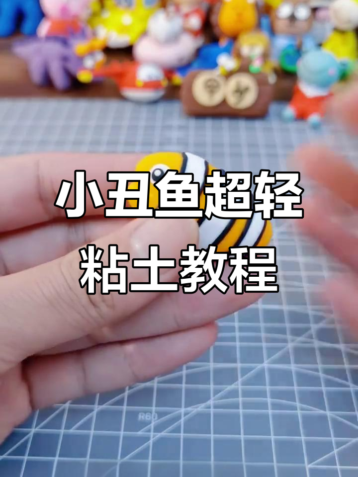 超轻粘土小丑鱼制作,简单又可爱!