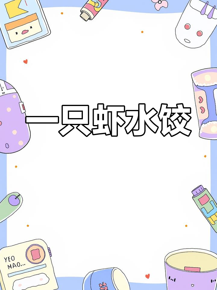 鲜虾韭黄水饺,营养美味,家人都爱吃
