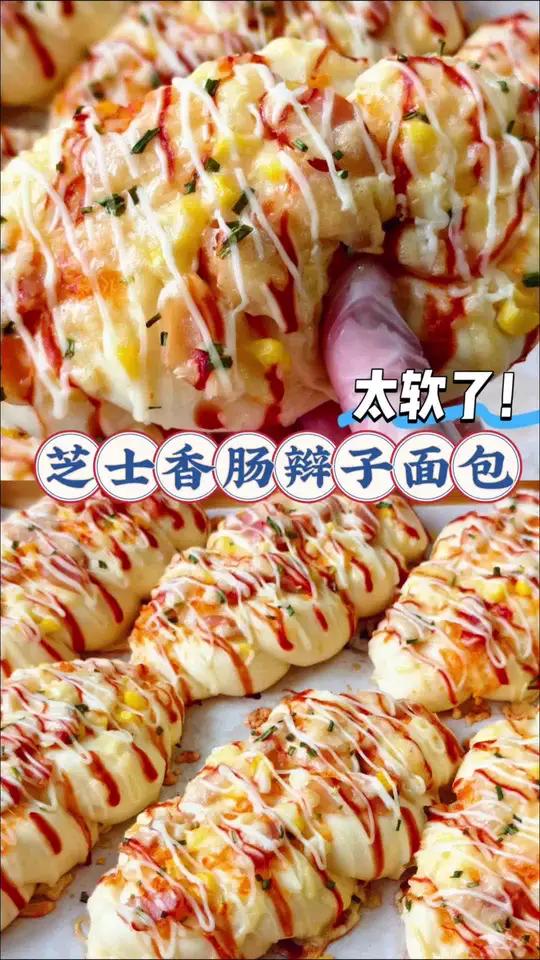 这个面包太软了芝士香肠辫子面包 超级好吃的芝士香肠辫子面包来咯 一口咬下去咸香可口巨满足，