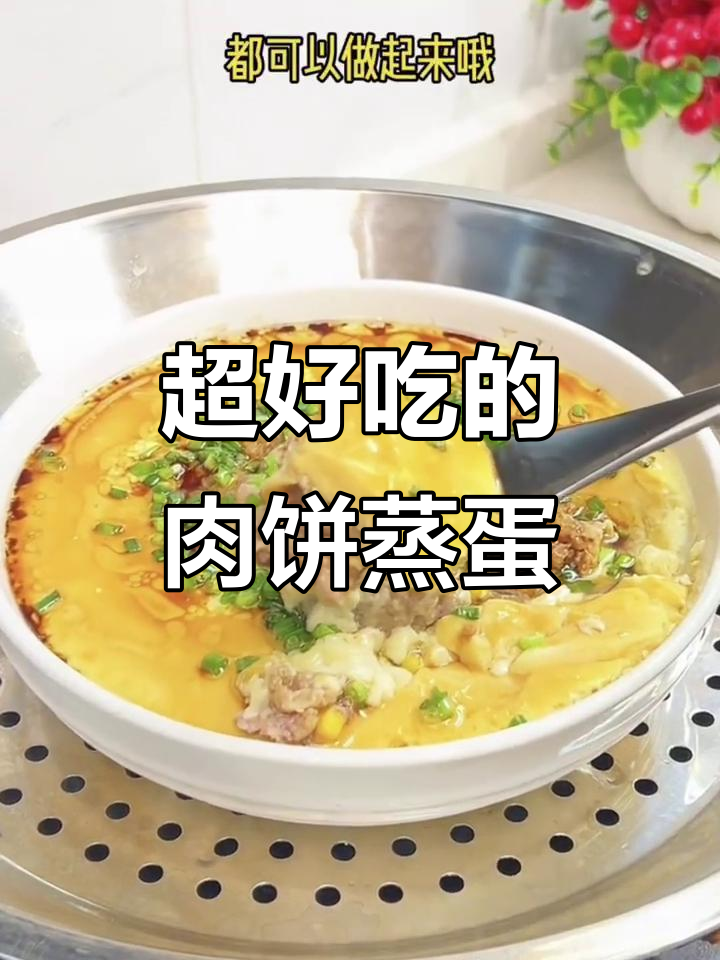 零失败肉饼蒸蛋，嫩滑又营养