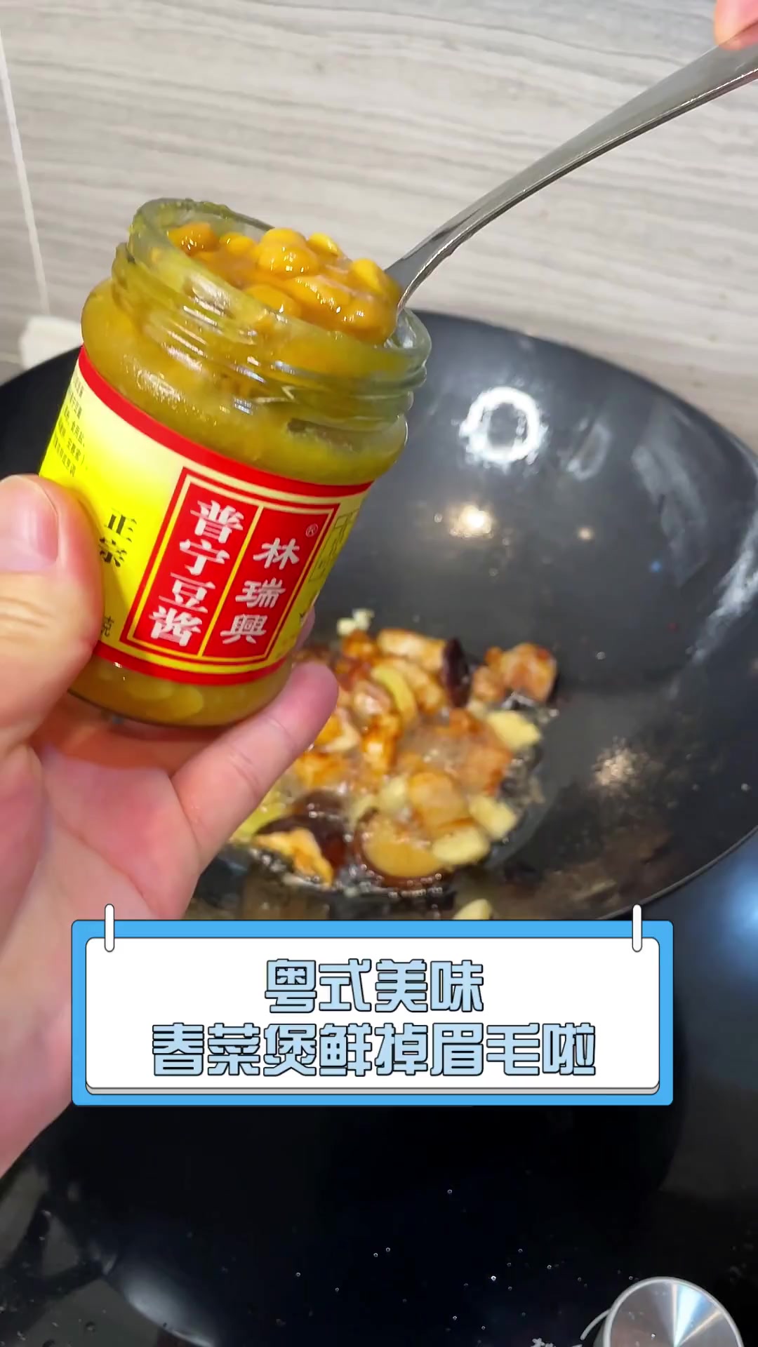 粤式美味,春菜煲鲜掉眉毛啦