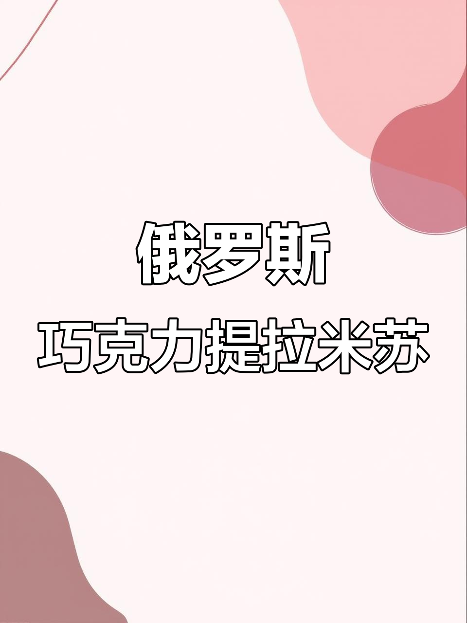 俄罗斯提拉米苏:七层美味,动物奶油与巧克力的完美结合