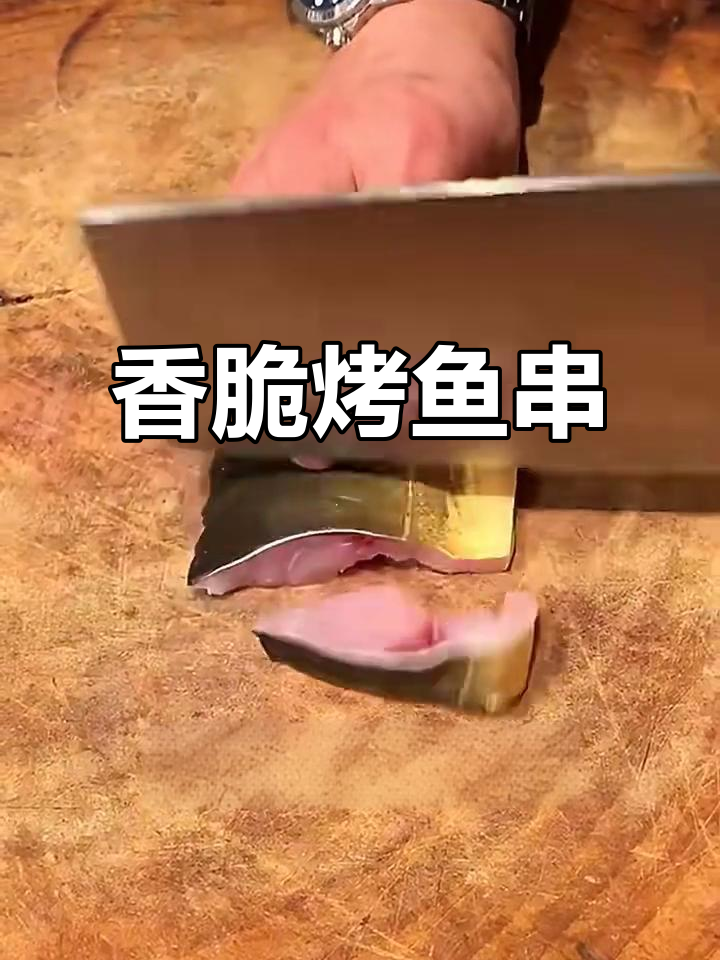 烤鱼串的独特做法,外焦里嫩,香气扑鼻