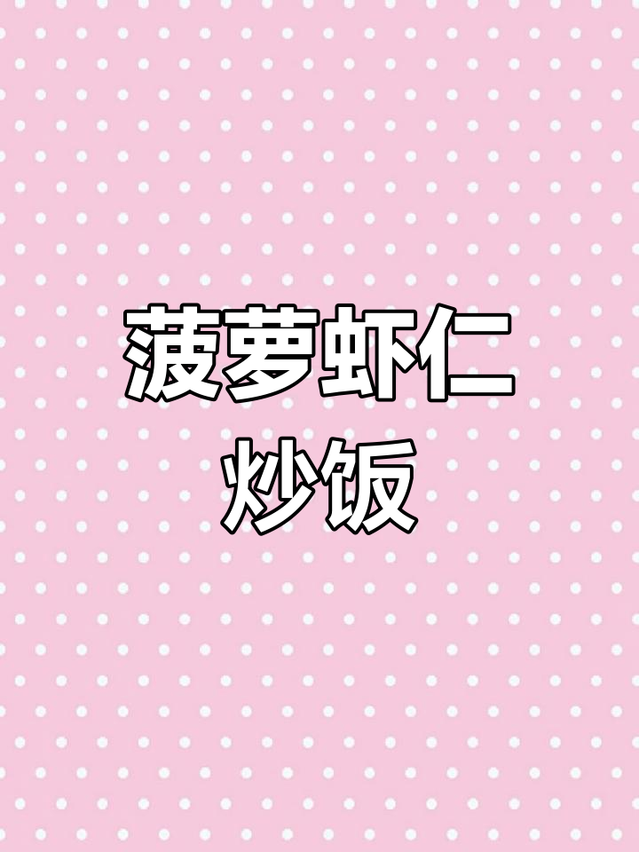 酸甜菠萝虾仁炒饭,米饭与鲜香完美结合