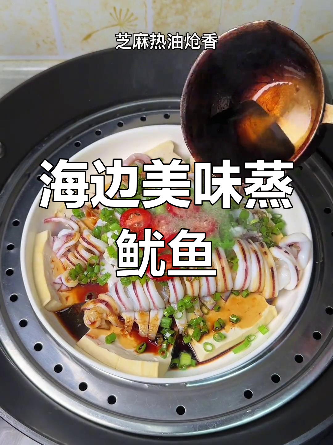 闽南经典,鱿鱼豆腐蒸制,鲜美可口,简单又好看!