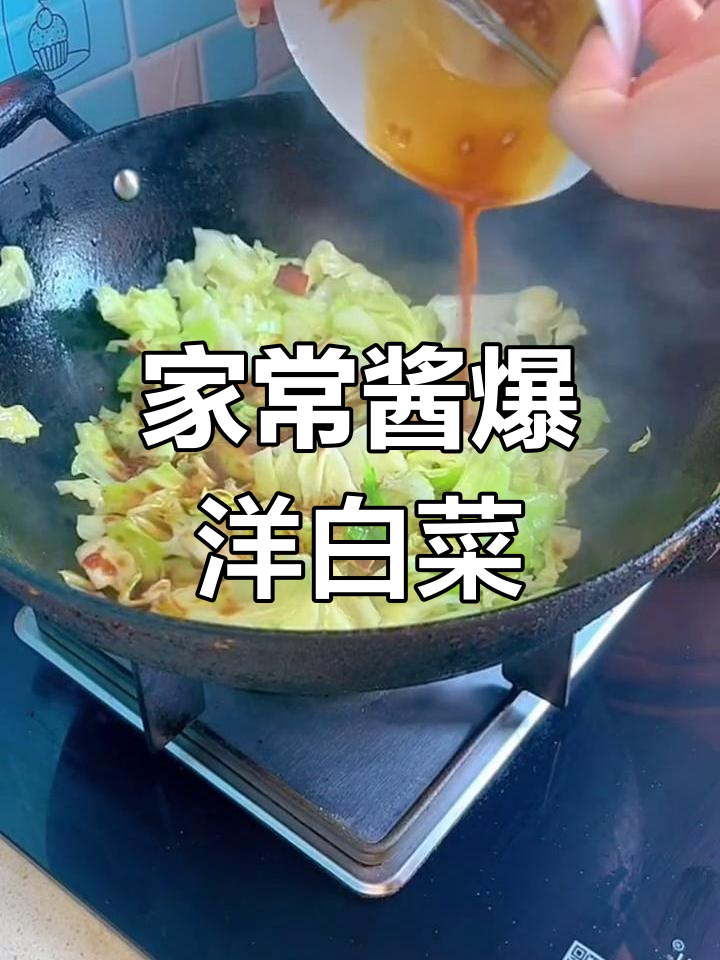 简单酱爆洋白菜,家常味十足