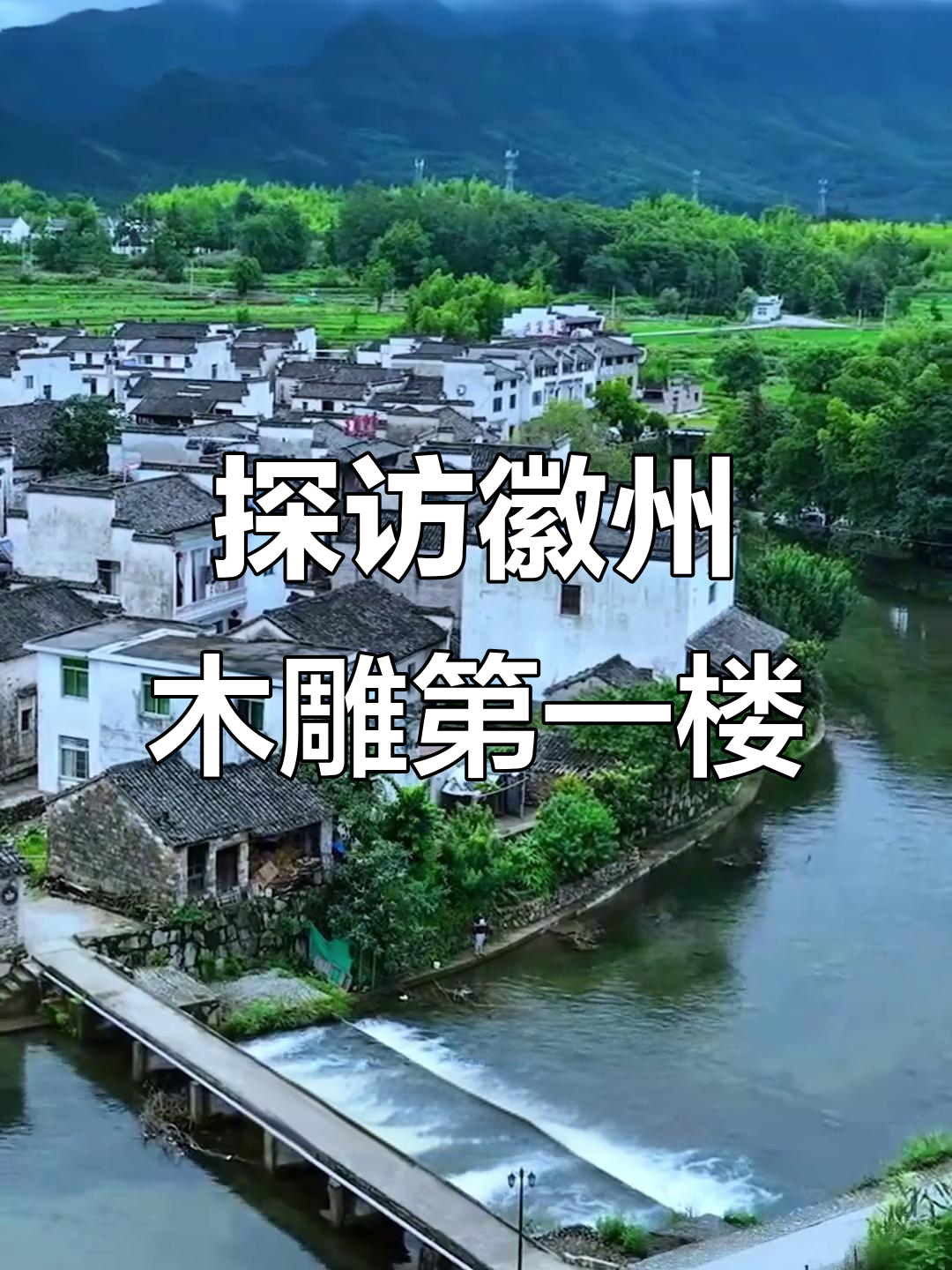 安徽卢村:徽州木雕艺术与古村落的完美融合