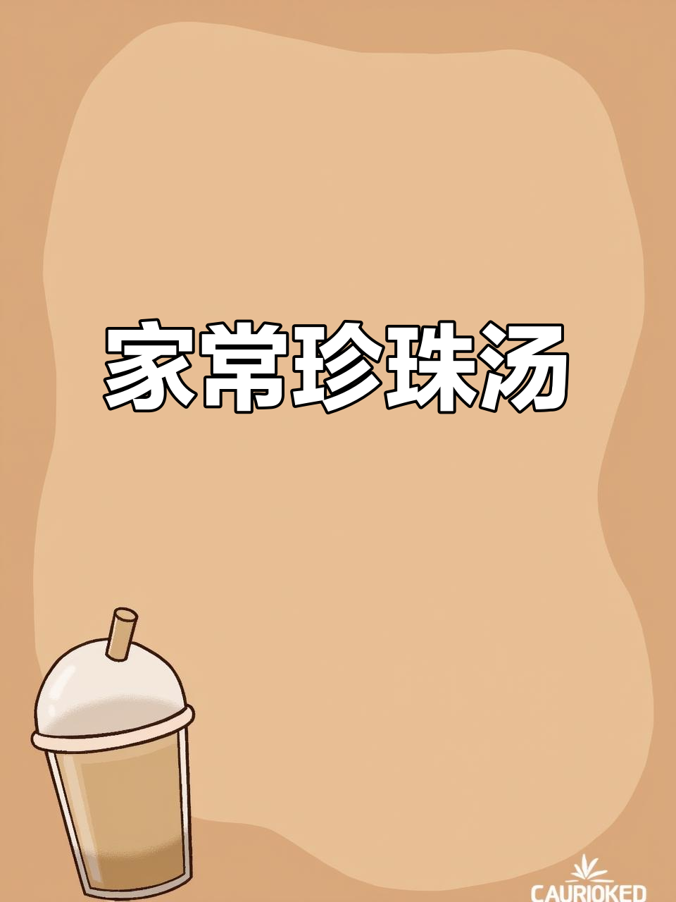 珍珠汤家常做法,简单又美味!
