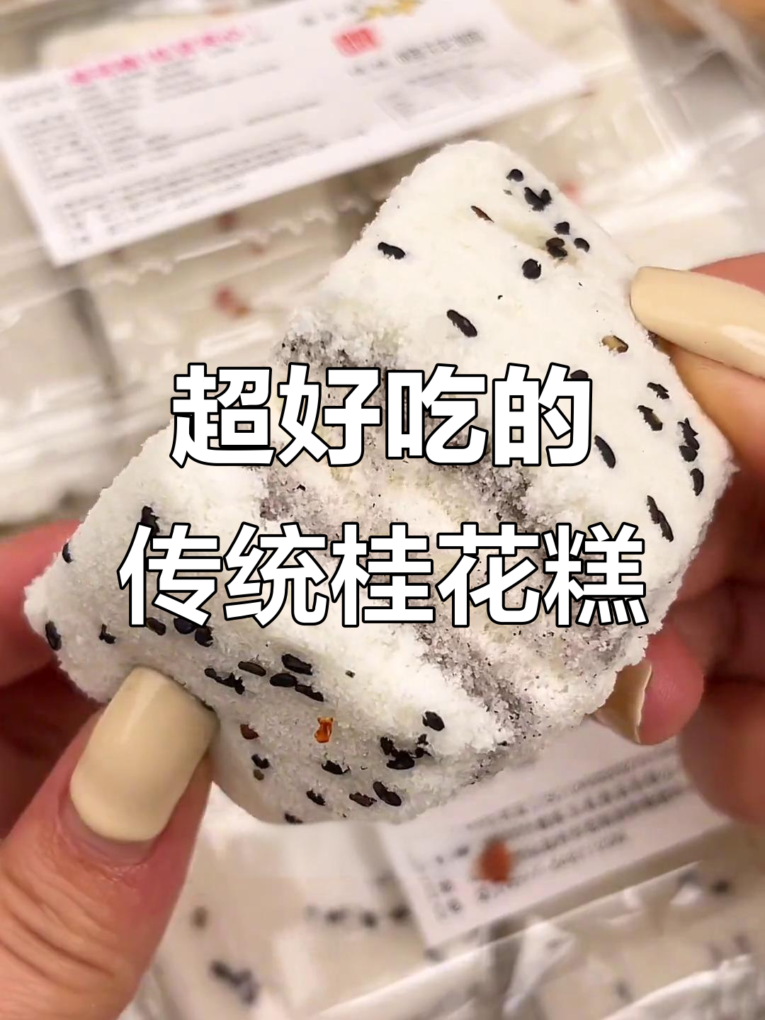 软糯桂花糕,米香与红糖完美结合,口感超乎想象