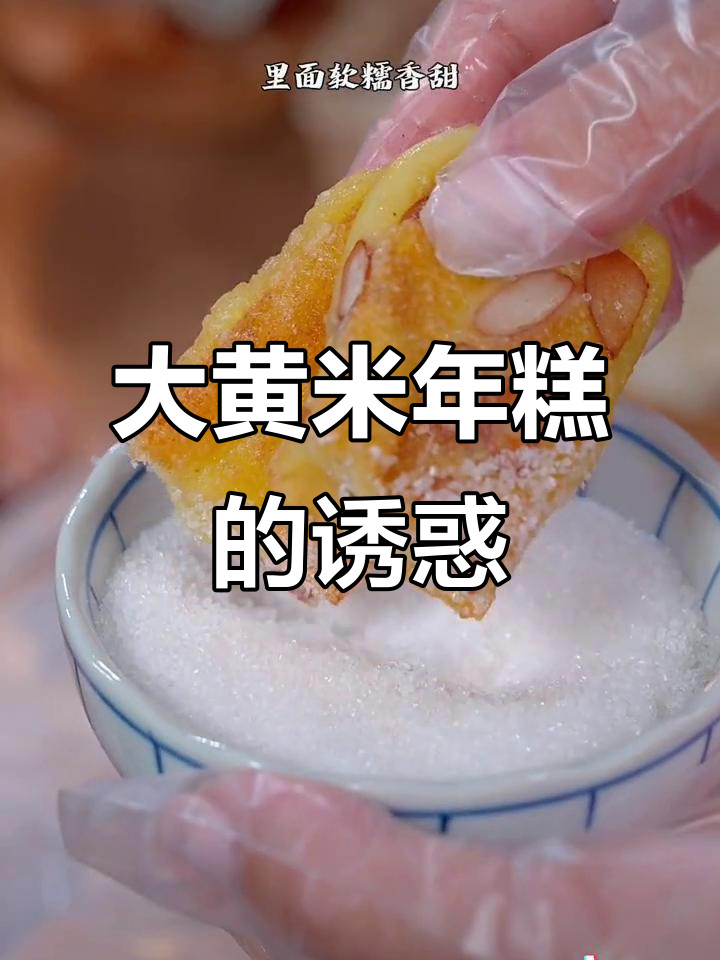 寒冷的季节，北方人钟爱的软糯大黄米糕，香甜可口！