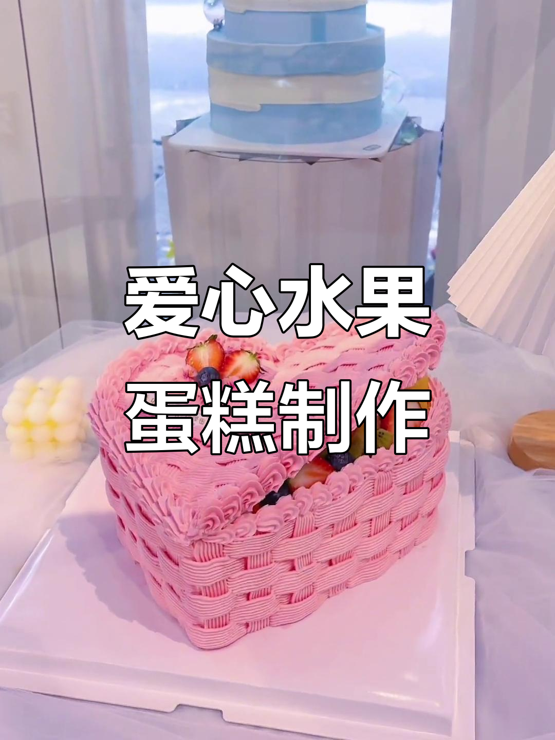 爱心翻盖水果蛋糕,简单又美味!