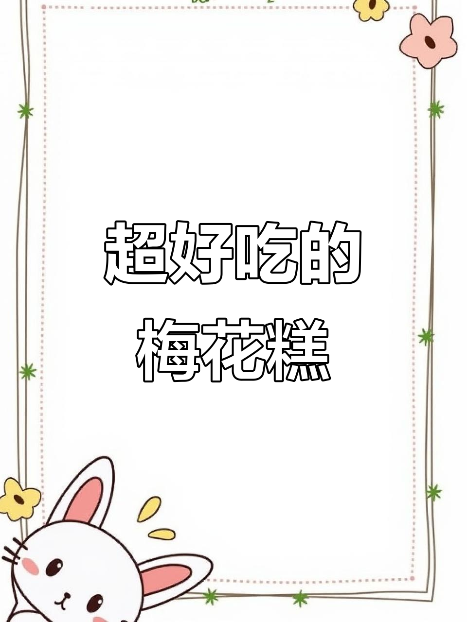 梅花糕制作大揭秘,糯叽叽的口感让人无法抗拒