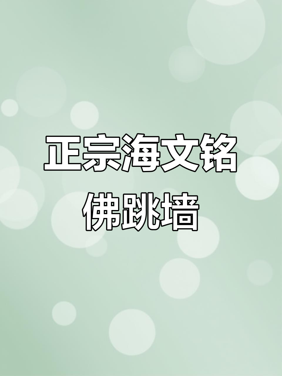 第五次回购!海文铭佛跳墙,家人都爱吃的正宗美味