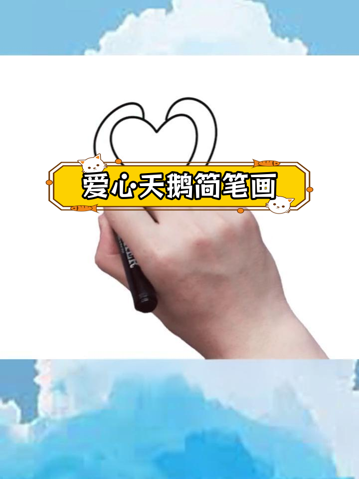 用心形绘制天鹅