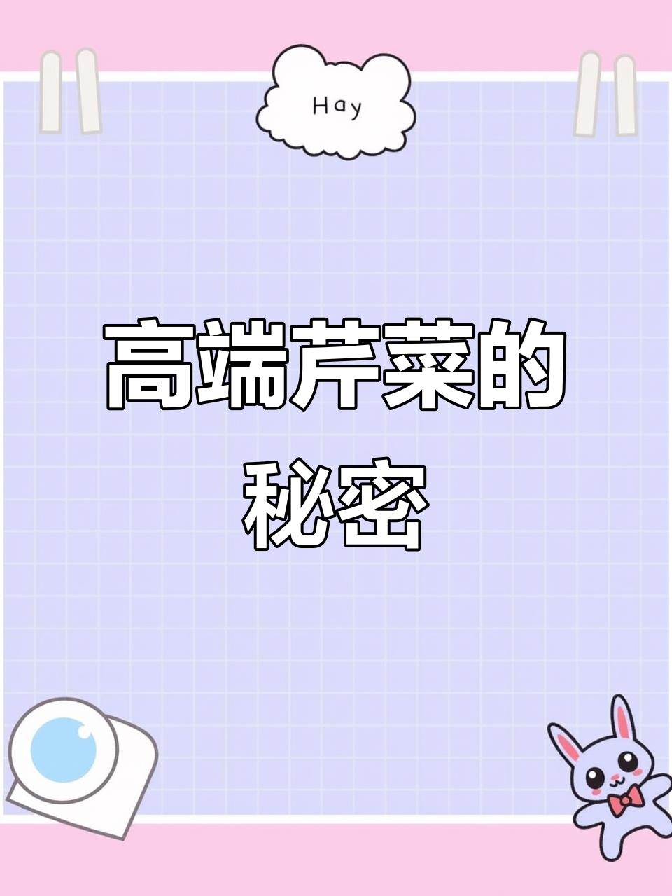 用精致摆盘让芹菜身价倍增,口感鲜美,价格翻倍!