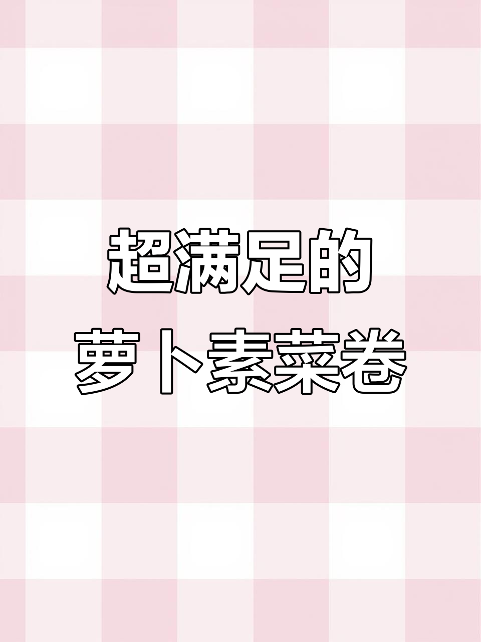 冬季必试萝卜素菜卷,薄皮大馅比肉还香