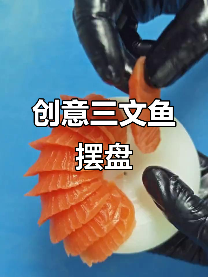 三文鱼萝卜圈,轻松摆盘,省时又省钱!