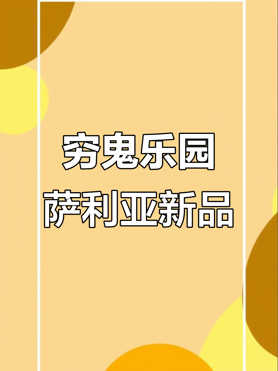 萨莉亚新菜大揭秘！隐藏吃法让你吃得超值