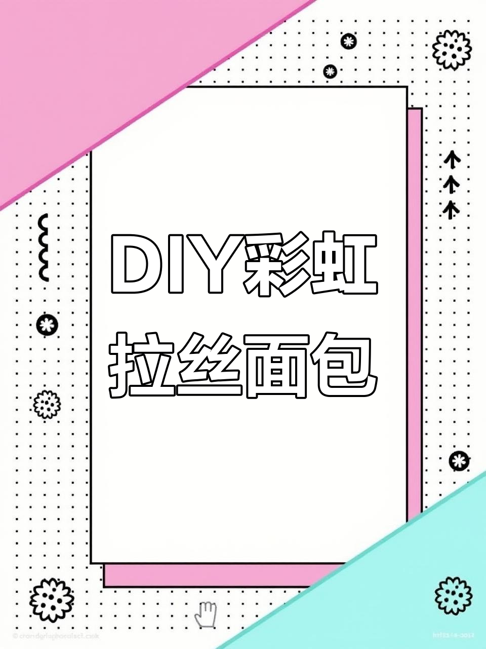 手工制作彩虹拉丝面包,DIY教程大揭秘