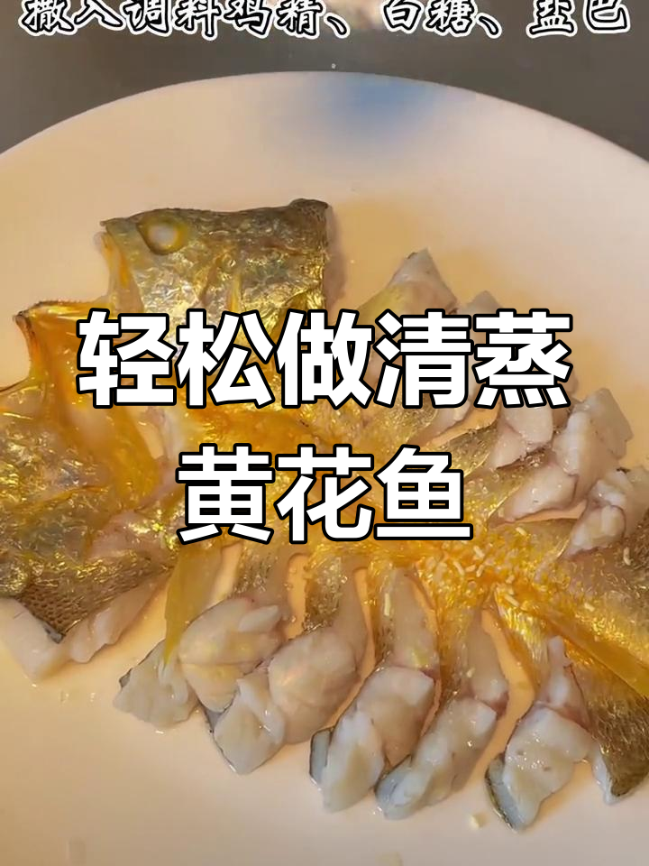 清蒸黄花鱼的做法,简单又美味