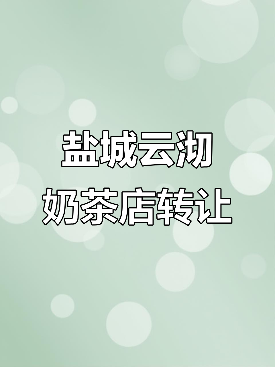 盐城招商场核心位置,云沏奶茶店转让,四十平两层店铺等你接手