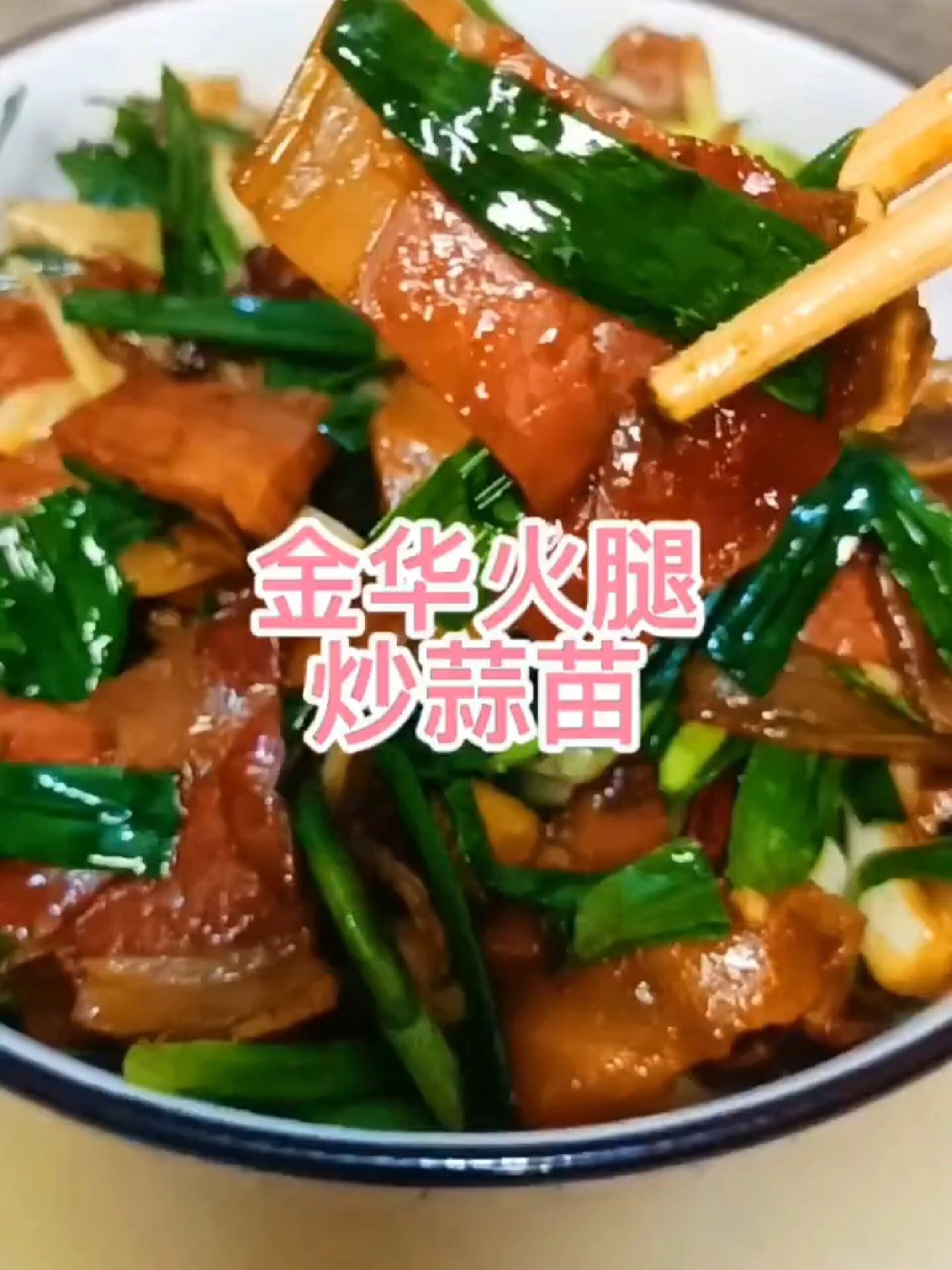 金华火腿吃法大全——金华火腿炒蒜苗