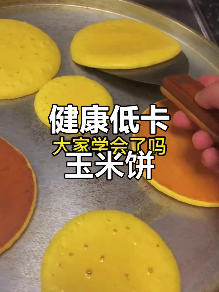 玉米饼香脆可口,减肥必备!教你轻松做正宗无油版