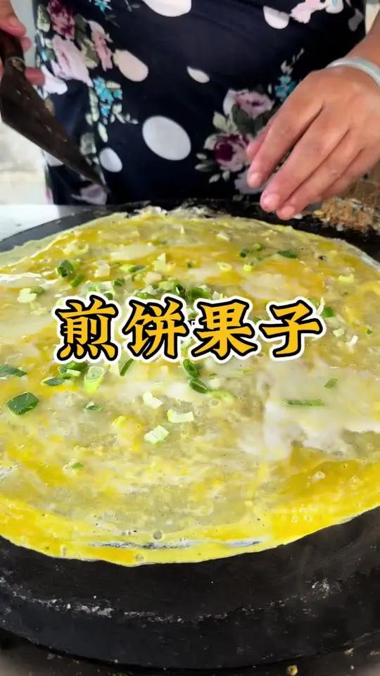 河北沧州煎饼果子，7块一个软嫩爽口，味道棒！