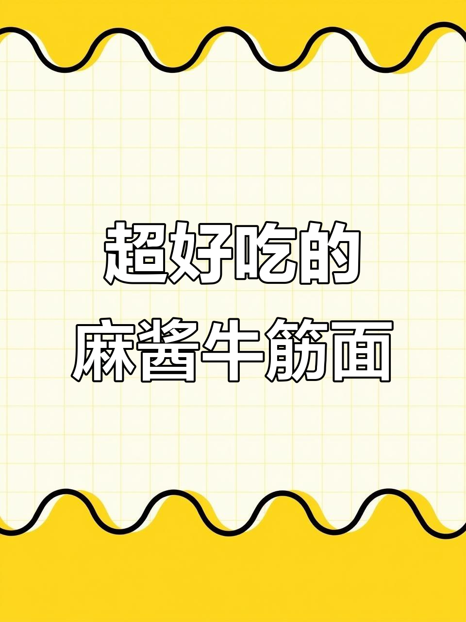 酸辣爽口凉拌牛筋面,简单又过瘾!