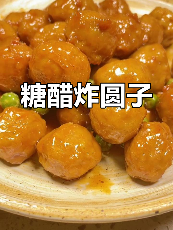 酸甜可口的糖醋圆子,外脆内嫩超美味