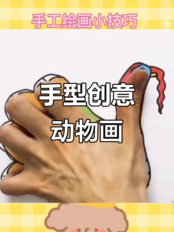 用手型画动物,简单又有趣!孩子也能成为小画家